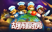 胡闹厨房LOGO