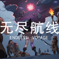 无尽航线中文版
