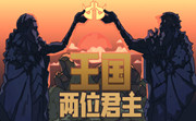 王国两位君主LOGO