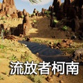 流放者柯南