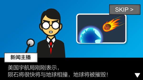 地球灭亡前60秒截图