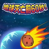 地球灭亡前60秒