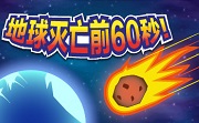 地球灭亡前60秒LOGO