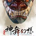 神舞幻想