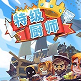 特级厨师