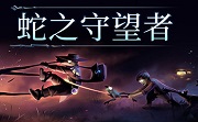 蛇之守望者LOGO