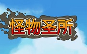 怪物圣所LOGO