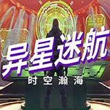 异星迷航:时空瀚海