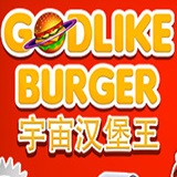 宇宙汉堡王