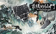 最后的仙门LOGO