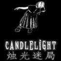 烛光迷局