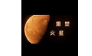 重塑火星LOGO