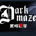 黑暗迷宫