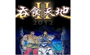 吞食天地2重制版LOGO