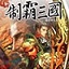制霸三国