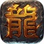 热血传奇单机版