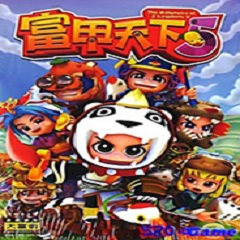 富甲天下5