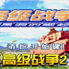 高级战争2