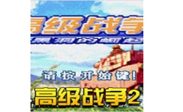 高级战争2LOGO