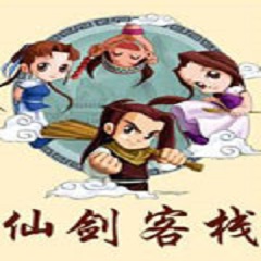 仙剑客栈