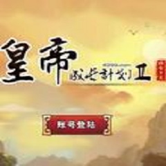 皇帝成长计划2无敌版