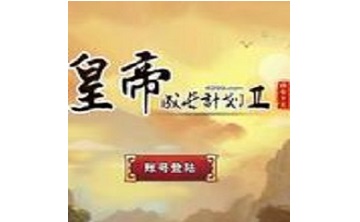 皇帝成长计划2无敌版LOGO
