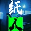 纸人