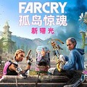 孤岛惊魂新曙光