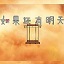 如果还有明天