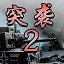 突袭2