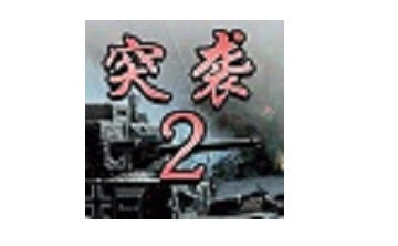突袭2LOGO