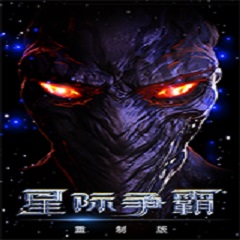 星际争霸重制版
