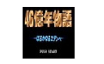 46亿年物语LOGO