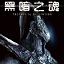 黑暗之魂受死版