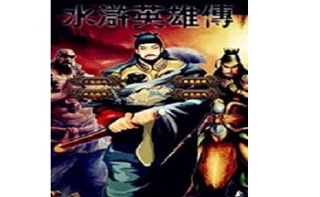 水浒英雄传LOGO
