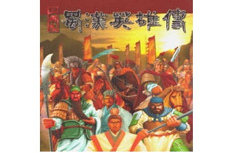 蜀汉英雄传LOGO
