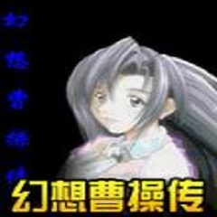 幻想曹操传