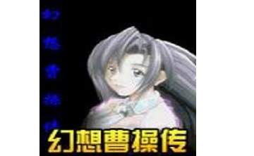 幻想曹操传LOGO