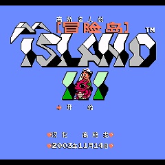 FC冒险岛3