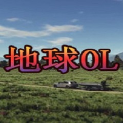 地球ol