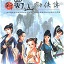 新蜀山剑侠传