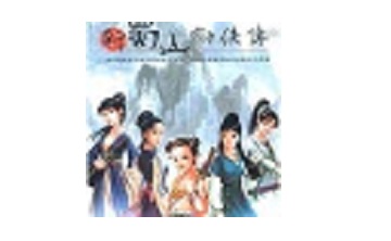 新蜀山剑侠传LOGO