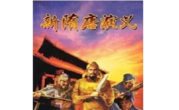 新隋唐演义LOGO