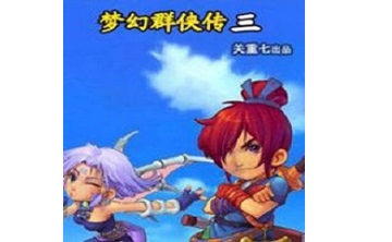 梦幻群侠传3LOGO