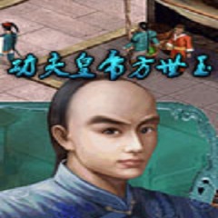 功夫皇帝方世玉