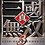 真三国无双