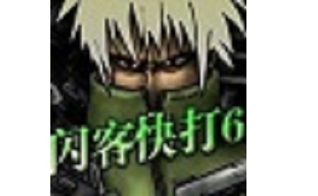 闪客快打6无敌版LOGO