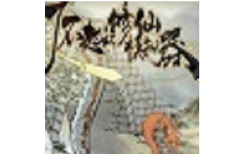 了不起的修仙模拟器LOGO