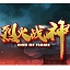 烈火战神
