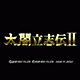 太阁立志传2